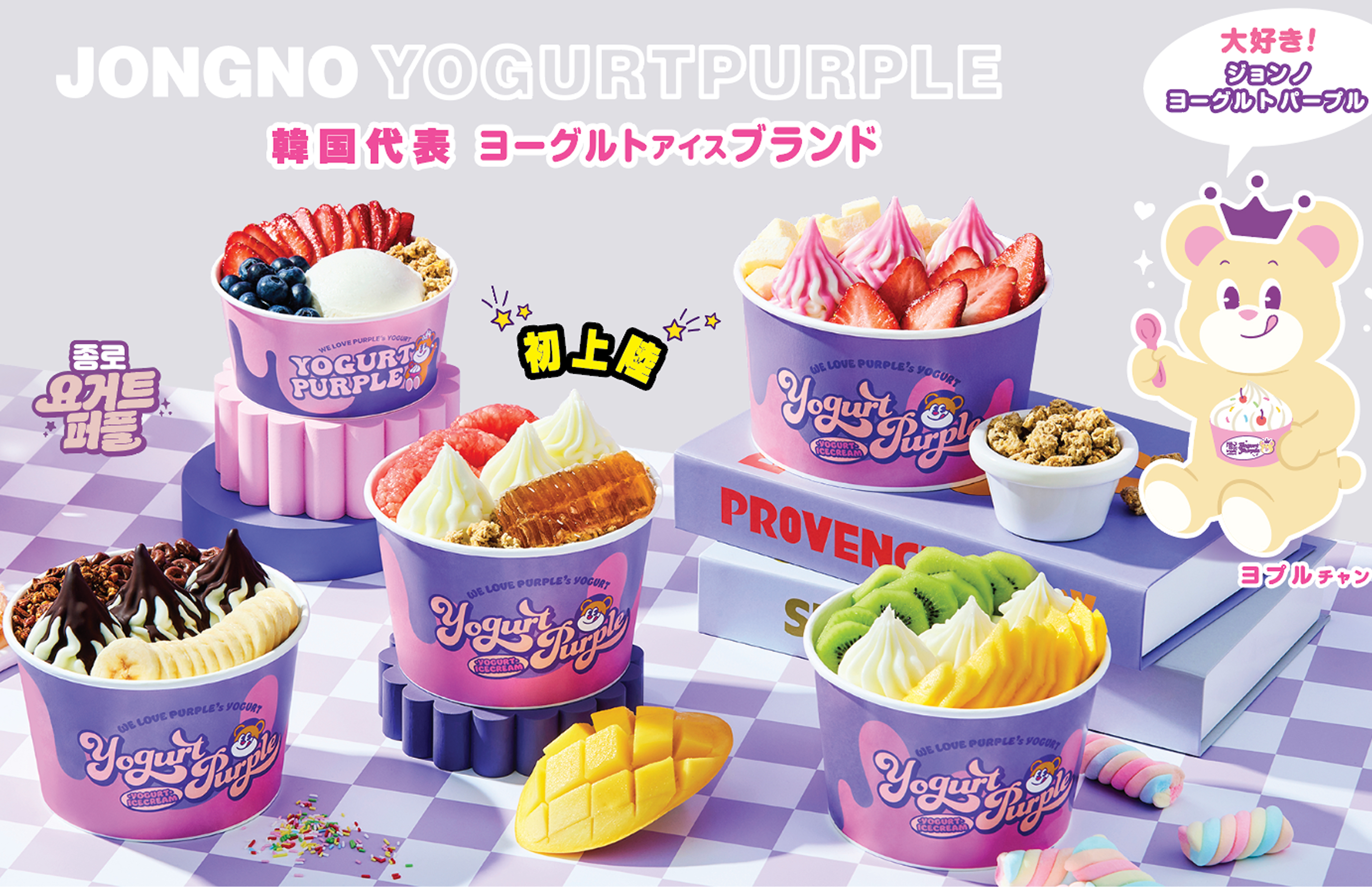 ヨーグルトパープル